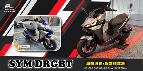 SYM DRGBT(局部-消光x幽靈雅致灰)