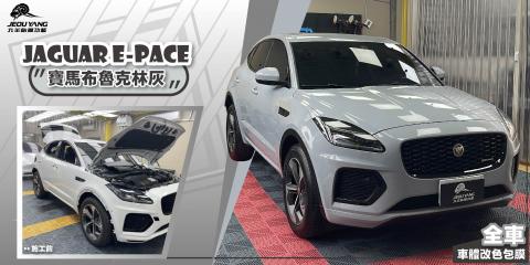 JAGUAR E-PACE 全車包膜