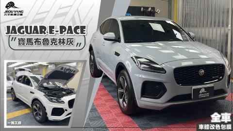 JAGUAR E-PACE 全車包膜