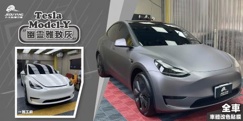 Tesla Model-Y 全車改色