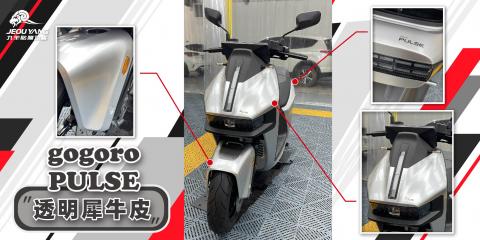 gogoro PULSE 全車貼膜