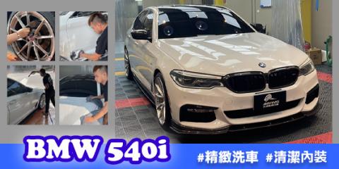 BMW 540i 精緻洗車