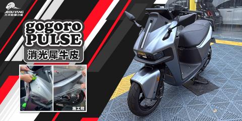 gogoro PULSE(消光犀牛皮)