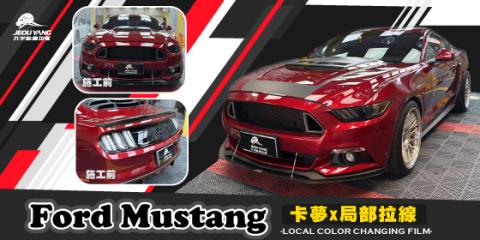 Ford Mustang(局部拉線)