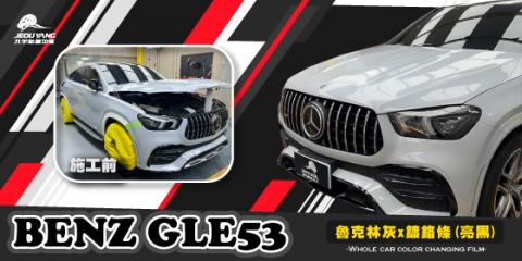 Benz GLE53(全車包膜-魯克林灰)