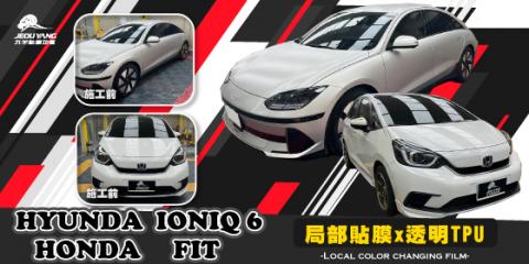 HYUNDAI IONIQ6/Honda FIT(局部TPU)
