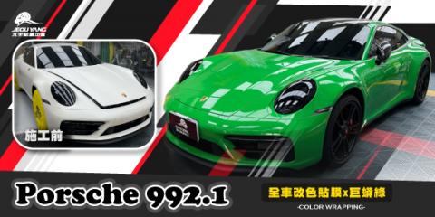 Porsche992.1(車體改色包膜-巨蟒綠)