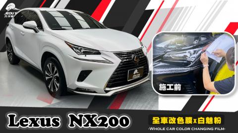 Lexus NX200(全車改色-白魅粉)