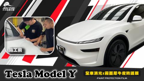 Tesla Model Y(全車透明霧面犀牛皮)