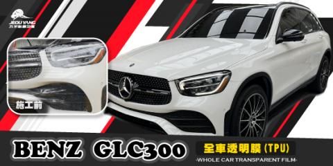BENZ-GLC300(全車透明膜TPU)