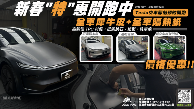 九羊勁藝貼膜新春特惠廣告海報，展示 Tesla 全車貼膜服務，包含消光鋁水銀、透明霧面及超亮金屬曼巴綠等多種色樣